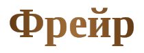 Фрейр