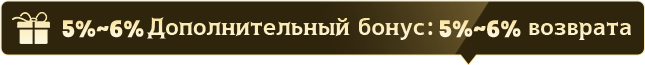Дополнительный бонус за пополнение