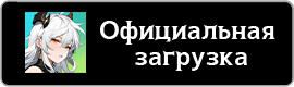 Официальная загрузка
