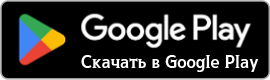 Скачать в Google Play