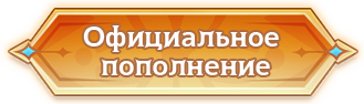 Официальное пополнение