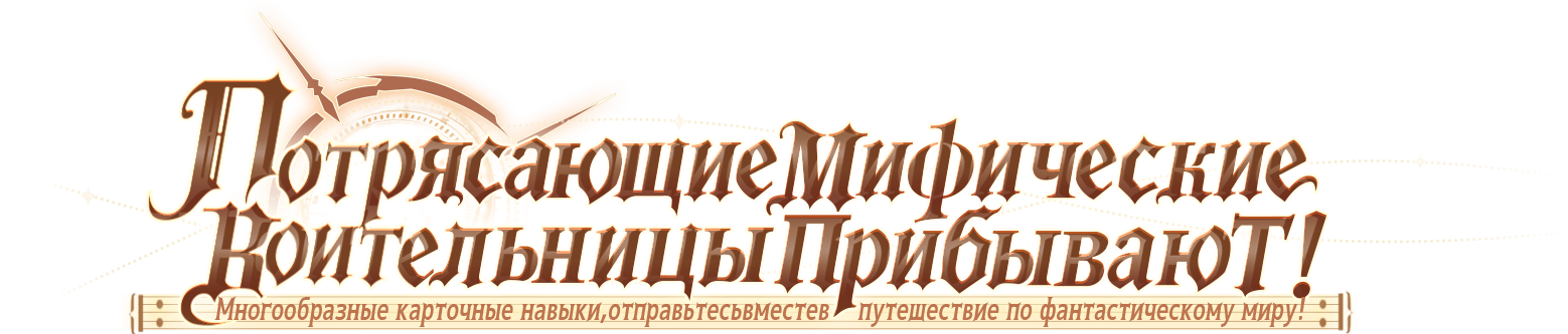 Потрясающие мифические воительницы прибывают! Многообразные карточные навыки, отправьтесь вместе в путешествие по фантастическому миру!