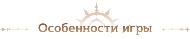 Особенности игры
