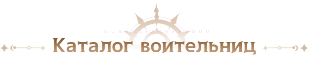 Каталог воительниц